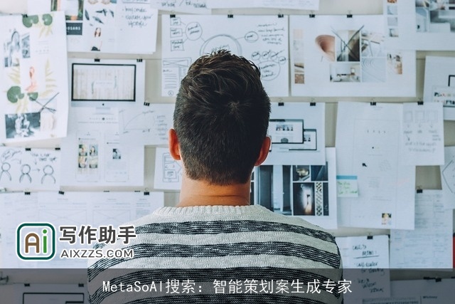 MetaSoAI搜索：智能策划案生成专家
