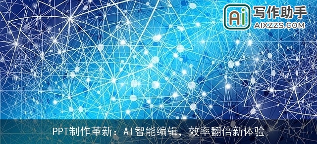 PPT制作革新：AI智能编辑，效率翻倍新体验