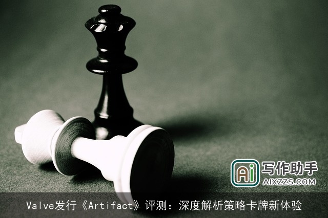 Valve发行《Artifact》评测：深度解析策略卡牌新体验