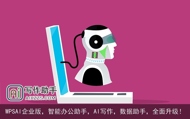 WPSAI企业版，智能办公助手，AI写作，数据助手，全面升级！