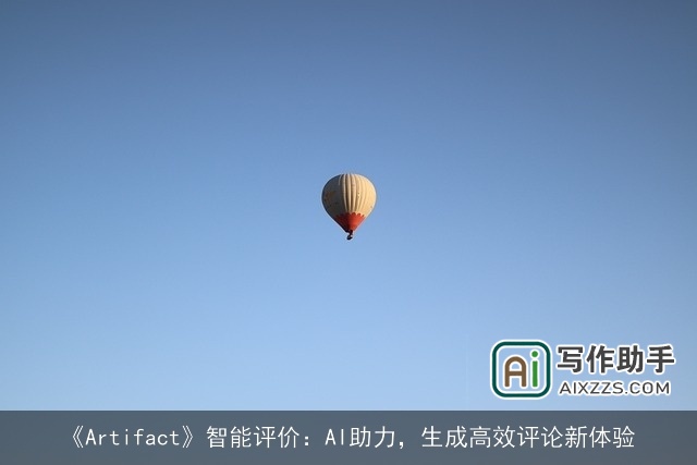 《Artifact》智能评价：AI助力，生成高效评论新体验
