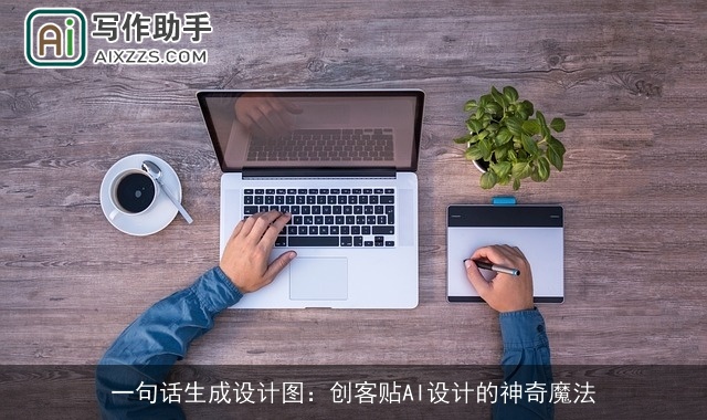 一句话生成设计图：创客贴AI设计的神奇魔法