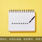 一键写作心得体会，在线生成器，轻松撰写，商洛之窗AI工具！