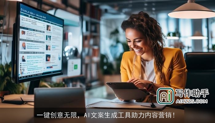 一键创意无限，AI文案生成工具助力内容营销！