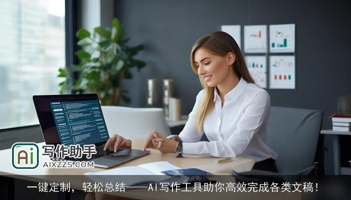 一键定制，轻松总结——AI写作工具助你高效完成各类文稿！