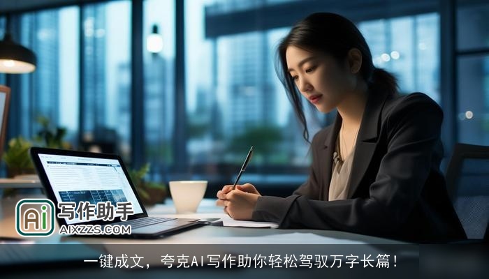 一键成文，夸克AI写作助你轻松驾驭万字长篇！