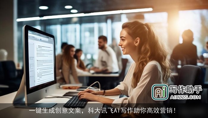 一键生成创意文案，科大讯飞AI写作助你高效营销！