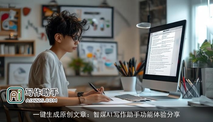 一键生成原创文章：智媒AI写作助手功能体验分享