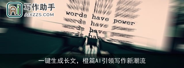一键生成长文，橙篇AI引领写作新潮流
