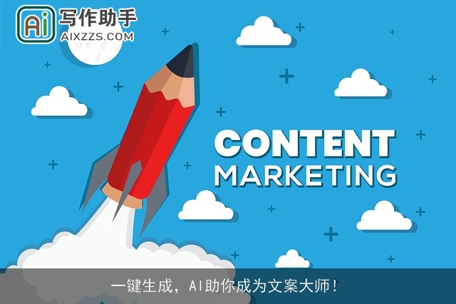 一键生成，AI助你成为文案大师！