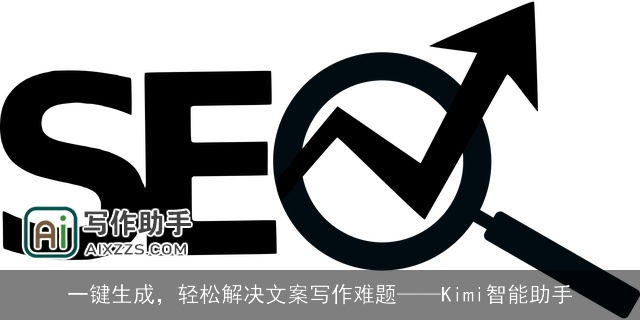 一键生成，轻松解决文案写作难题——Kimi智能助手