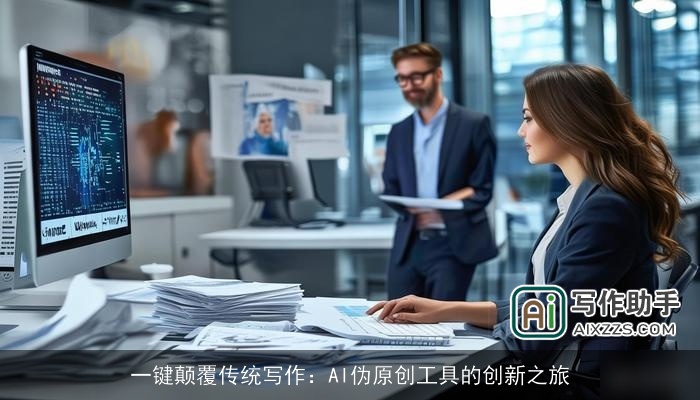 一键颠覆传统写作：AI伪原创工具的创新之旅