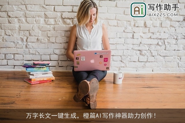 万字长文一键生成，橙篇AI写作神器助力创作！