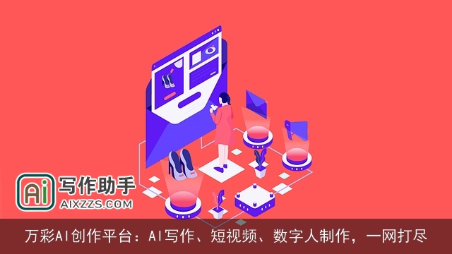 万彩AI创作平台：AI写作、短视频、数字人制作，一网打尽