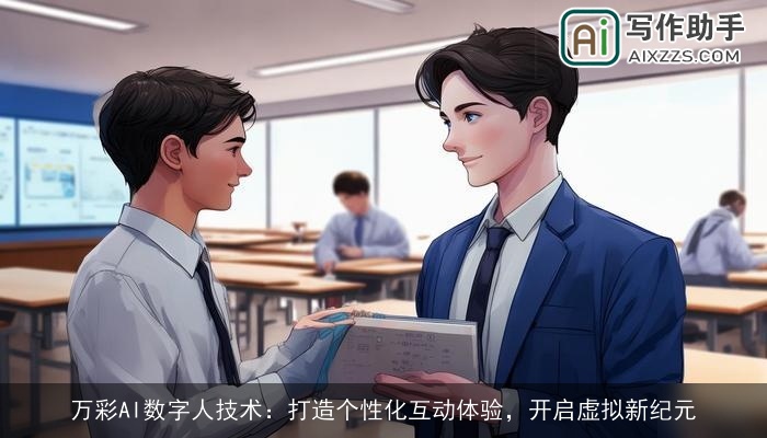 万彩AI数字人技术：打造个性化互动体验，开启虚拟新纪元