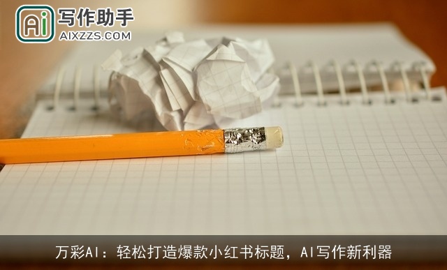 万彩AI：轻松打造爆款小红书标题，AI写作新利器