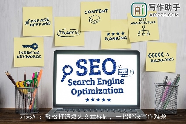 万彩AI：轻松打造爆火文章标题，一招解决写作难题