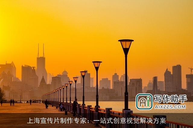 上海宣传片制作专家：一站式创意视觉解决方案