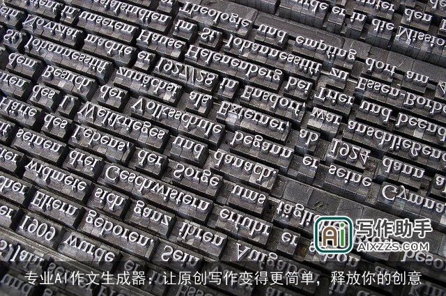 专业AI作文生成器：让原创写作变得更简单，释放你的创意