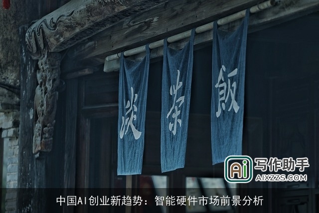 中国AI创业新趋势：智能硬件市场前景分析