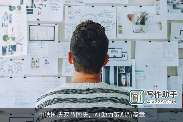 中秋国庆双节同庆，AI助力策划新篇章