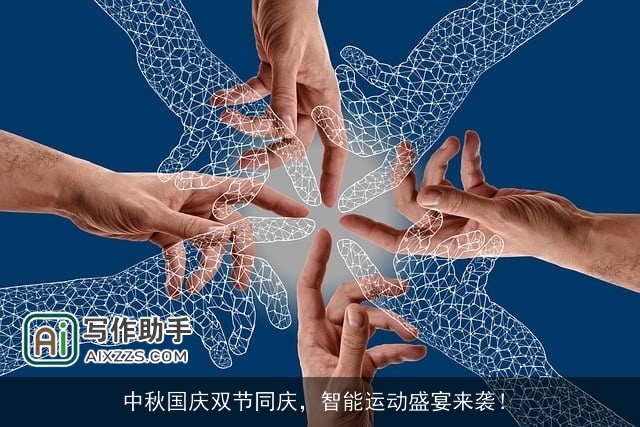 中秋国庆双节同庆，智能运动盛宴来袭！
