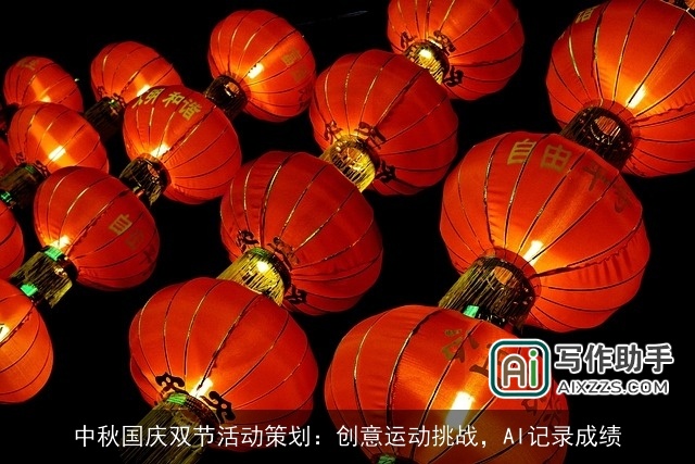 中秋国庆双节活动策划：创意运动挑战，AI记录成绩