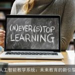 人工智能教学系统：未来教育的新引擎