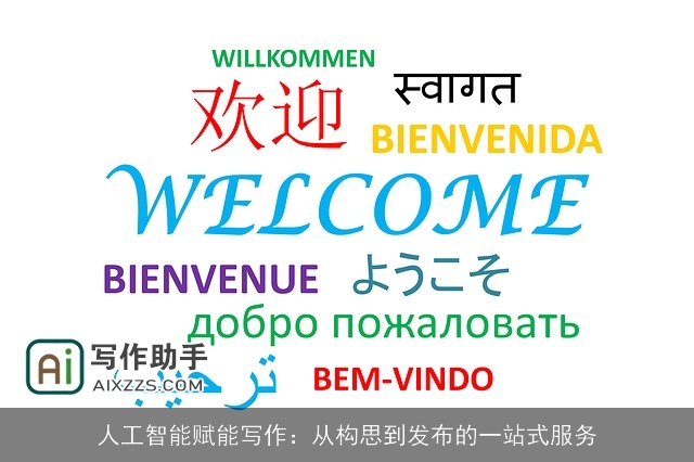 人工智能赋能写作：从构思到发布的一站式服务