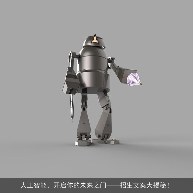 人工智能，开启你的未来之门——招生文案大揭秘！