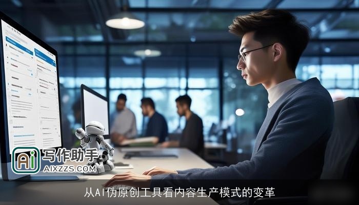 从AI伪原创工具看内容生产模式的变革