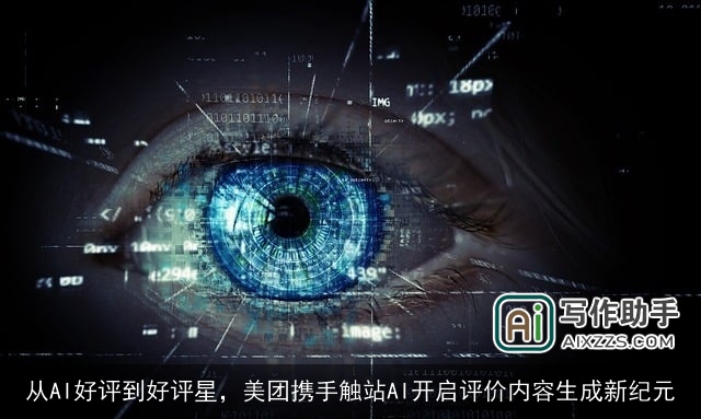 从AI好评到好评星，美团携手触站AI开启评价内容生成新纪元