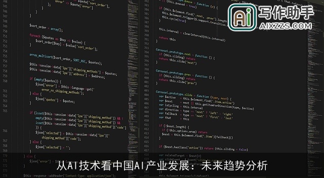 从AI技术看中国AI产业发展：未来趋势分析