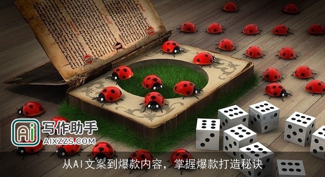 从AI文案到爆款内容，掌握爆款打造秘诀