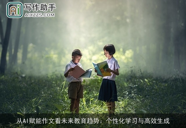 从AI赋能作文看未来教育趋势：个性化学习与高效生成
