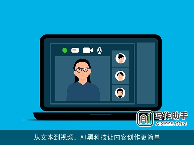 从文本到视频，AI黑科技让内容创作更简单