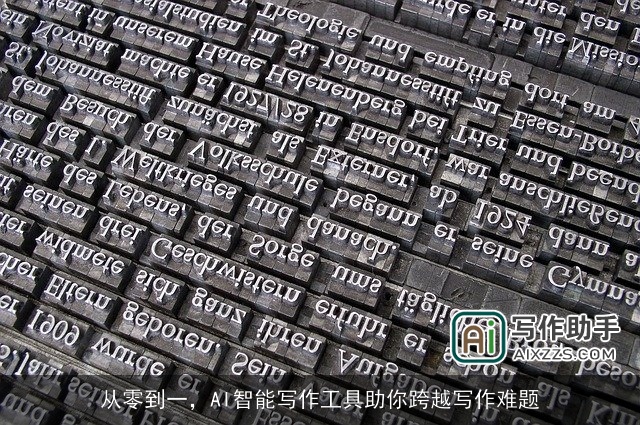 从零到一，AI智能写作工具助你跨越写作难题