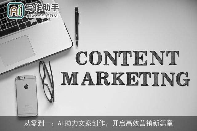 从零到一：AI助力文案创作，开启高效营销新篇章