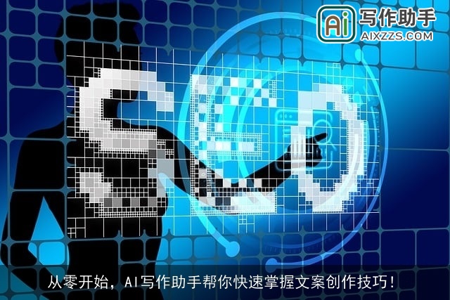 从零开始，AI写作助手帮你快速掌握文案创作技巧！