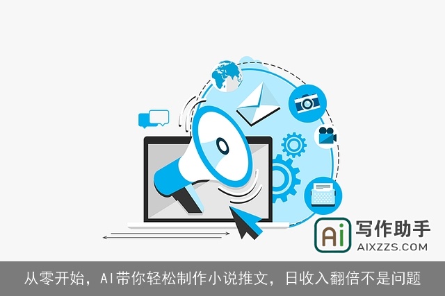 从零开始，AI带你轻松制作小说推文，日收入翻倍不是问题