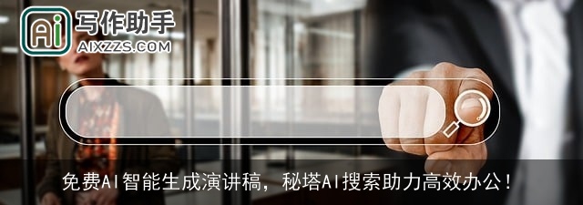 免费AI智能生成演讲稿，秘塔AI搜索助力高效办公！