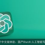 免费chat***中文版体验：国产ChatAI人工智能写作工具评测