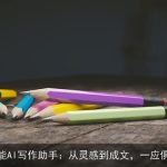 全能AI写作助手：从灵感到成文，一应俱全