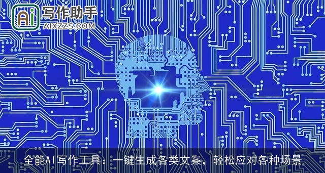 全能AI写作工具：一键生成各类文案，轻松应对各种场景