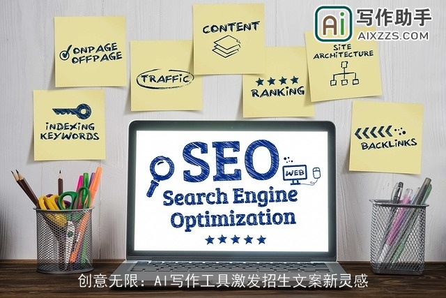 创意无限：AI写作工具激发招生文案新灵感