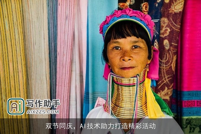 双节同庆，AI技术助力打造精彩活动