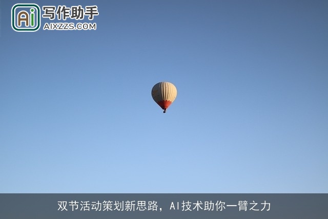 双节活动策划新思路，AI技术助你一臂之力