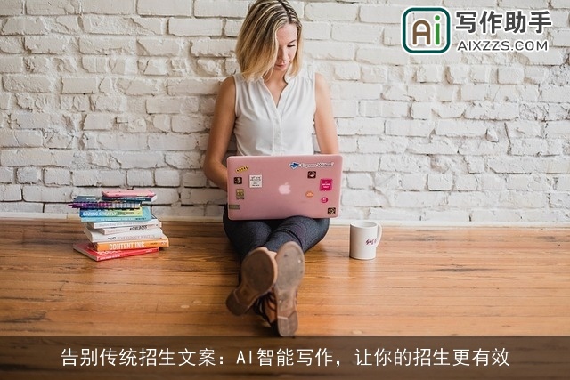 告别传统招生文案：AI智能写作，让你的招生更有效