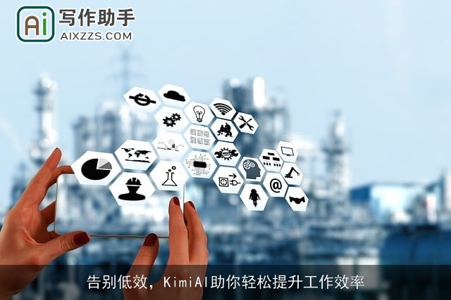 告别低效，KimiAI助你轻松提升工作效率