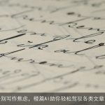 告别写作焦虑，橙篇AI助你轻松驾驭各类文章！